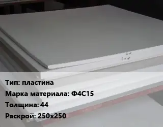 Фторопласт листовой пластина Ф4С15 s=44 250х250